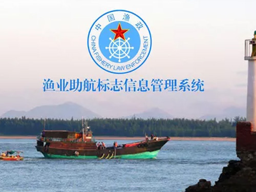 渔业航标信息化管理系统.