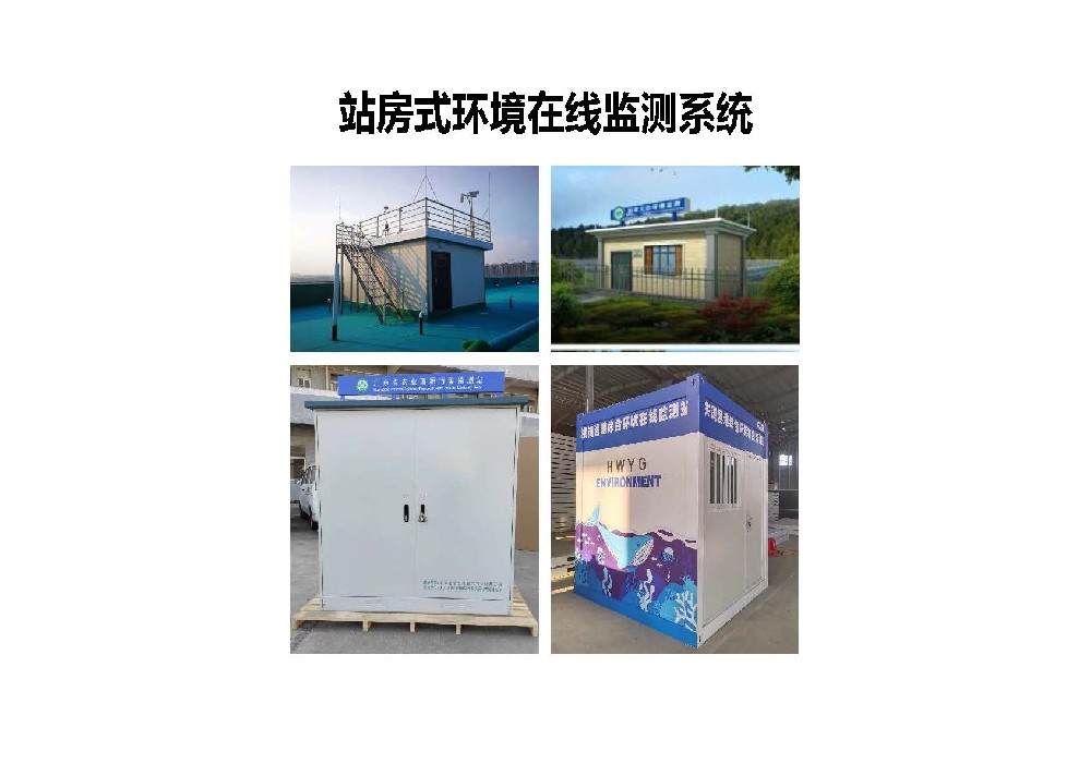 站房式环境在线监测系统