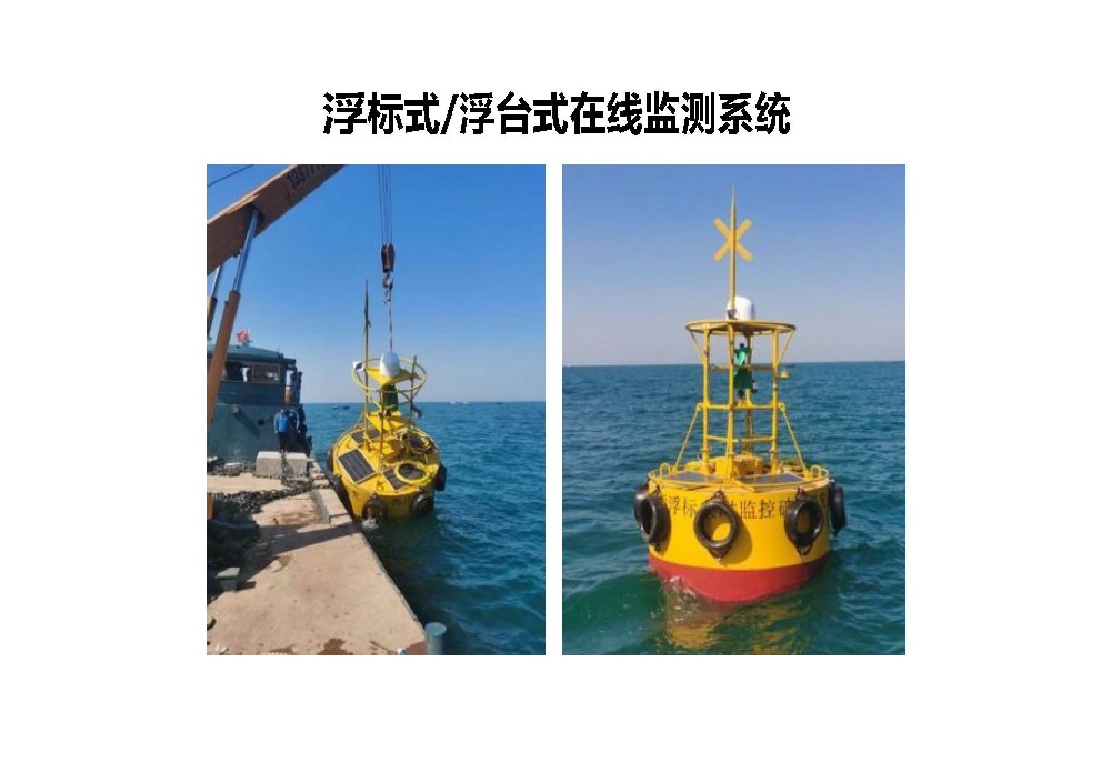 浮标式/浮台式监测产品介绍